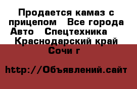 Продается камаз с прицепом - Все города Авто » Спецтехника   . Краснодарский край,Сочи г.